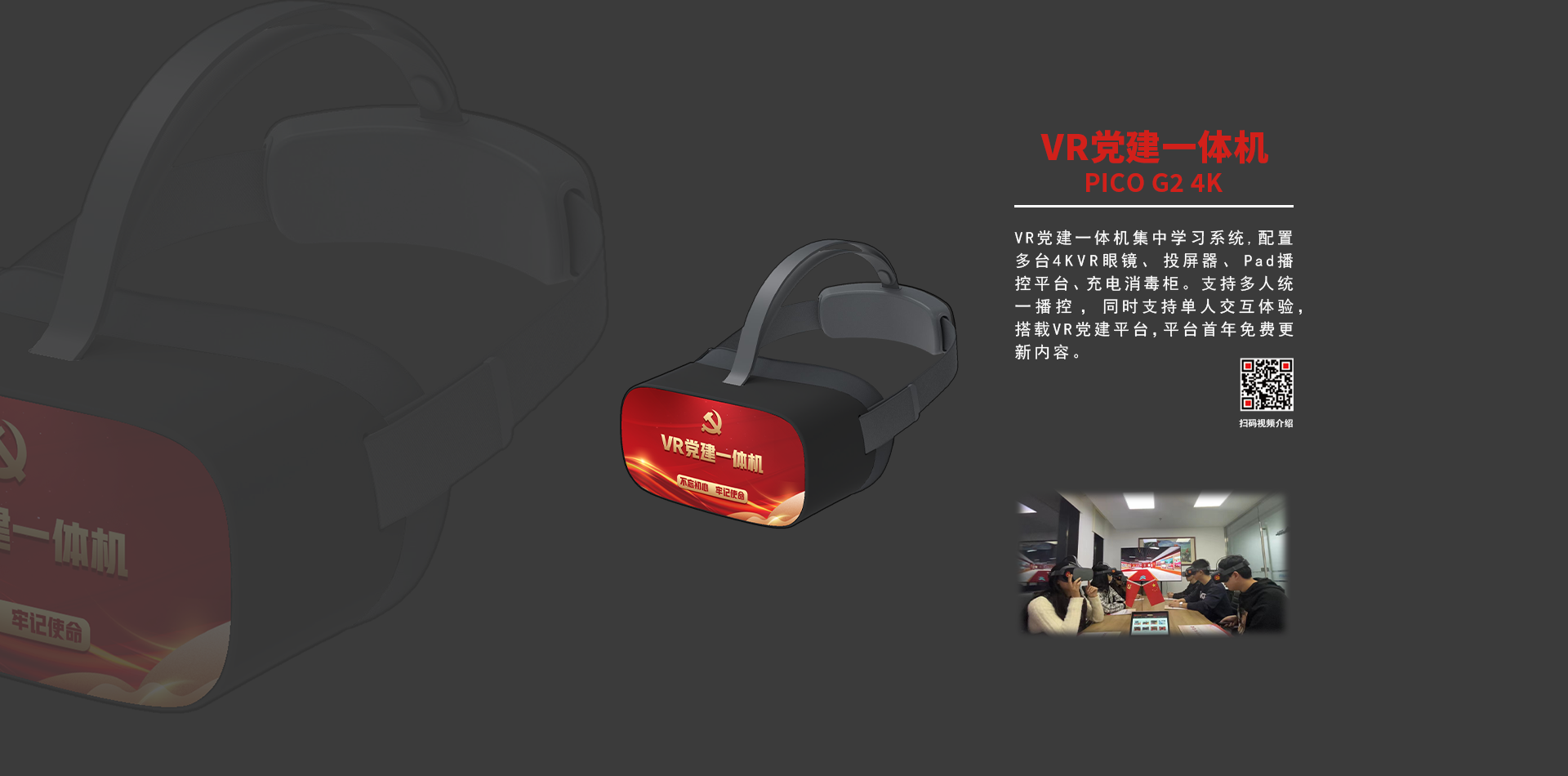 VR眼镜党建一体机